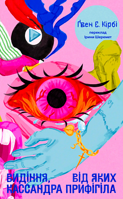 Книга Видіння, від яких Кассандра прифігіла