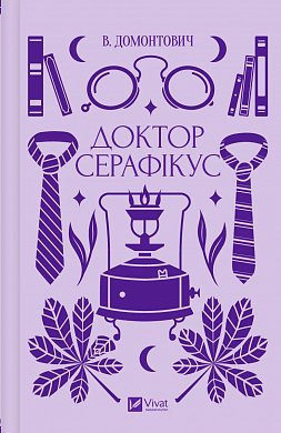 Книга Доктор Серафікус