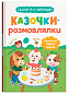 Казочки для найменших. Казочки-розмовлялки. Вимовляю перші звуки!