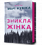 Зникла жінка