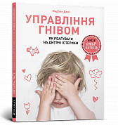 Книга Управління гнівом: як реагувати на дитячі істерики