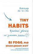 Книга Tiny Habits. Крихітні звички, які змінюють життя