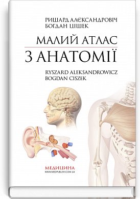 Книга Малий атлас з анатомії: 6-е видання / Ришард Алєксандровіч, Богдан Цішек