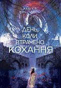 Книга День, коли втрачено кохання