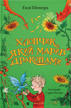 Книга Хлопчик, який марив драконами