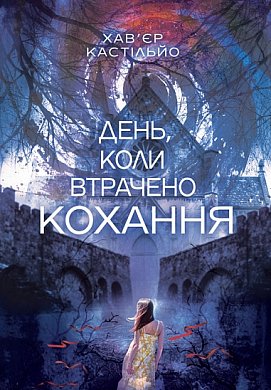 Книга День, коли втрачено кохання