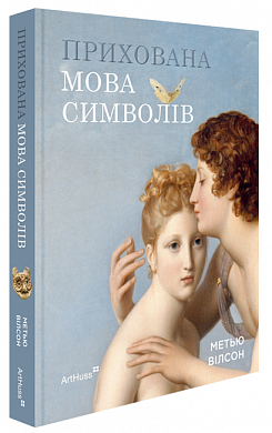 Книга Прихована мова символів