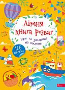 Книга Літня книга розваг. Ігри та завдання на щодень. 126 наліпок