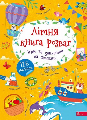 Книга Літня книга розваг. Ігри та завдання на щодень. 126 наліпок