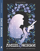 Книга Лише жінки