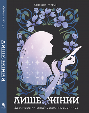 Книга Лише жінки