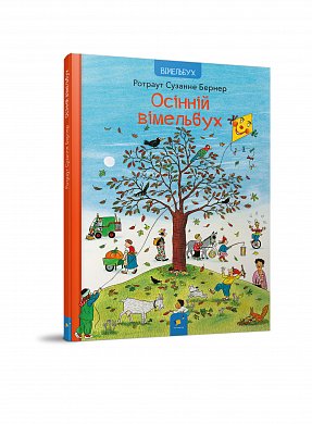 Книга Осінній вімельбух