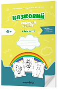 Книга Казковий робочий зошит 5-й рік життя. Посібник для підготовки руки дитини до письма за змістом казок Василя Сухомлинського