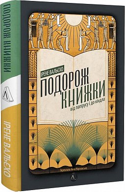 Книга Подорож книжки. Від папірусу до кіндла