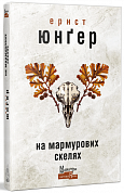 Книга На мармурових скелях