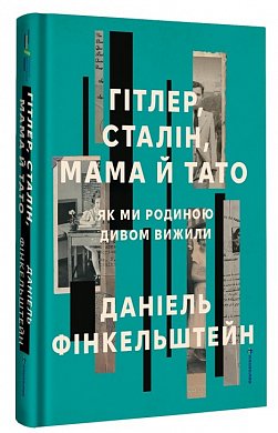 Книга Гітлер, Сталін, мама й тато. Як ми родиною дивом вижили