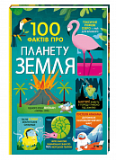 Книга 100 фактів про планету Земля