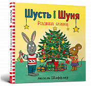 Книга Шусть і Шуня. Різдвяна ялинка