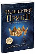 Книга Сходження на трон : Фальшивий принц. Книга 1