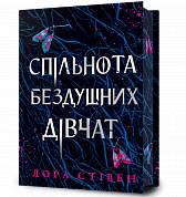 Книга Спільнота бездушних дівчат Limited edition