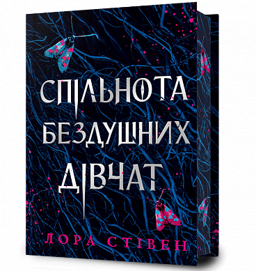 Книга Спільнота бездушних дівчат Limited edition