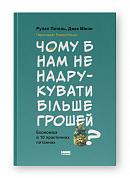 Книга Чому б нам не надрукувати більше грошей? Економіка в десяти практичних питаннях