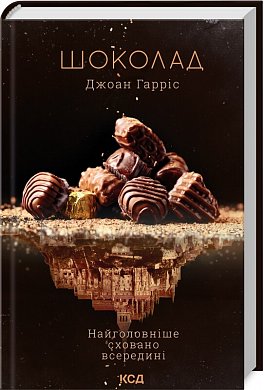 Книга Шоколад. Книга 1