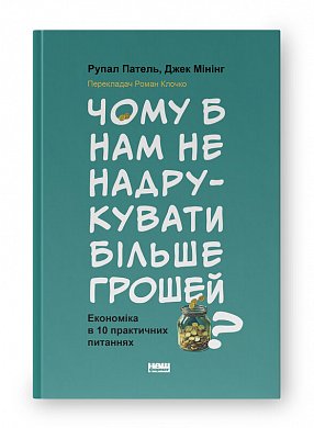 Книга Чому б нам не надрукувати більше грошей? Економіка в десяти практичних питаннях