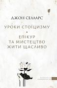 Книга Уроки стоїцизму. Епікур та мистецтво жити щасливо