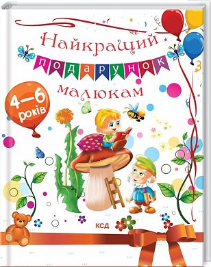 Книга Найкращий подарунок малюкам