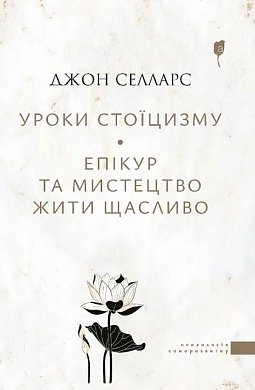 Книга Уроки стоїцизму. Епікур та мистецтво жити щасливо