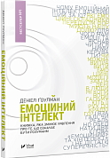 Книга Емоційний інтелект