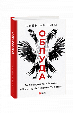 Книга Облуда. За лаштунками історії війни Путіна проти України