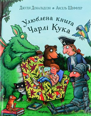 Книга Улюблена книга Чарлі Кука