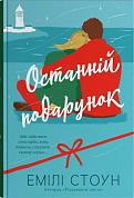 Книга Останній подарунок