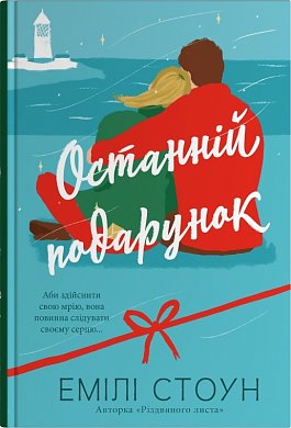 Книга Останній подарунок
