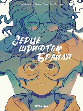 Книга Серце шрифтом Брайля. Том 1