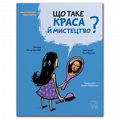 Книга Що таке краса й мистецтво?