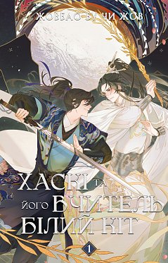 Книга Хаскі та його Вчитель Білий кіт: Том 1