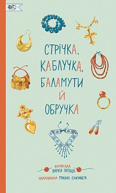 Книга Стрічки, каблучка, баламути і обручка