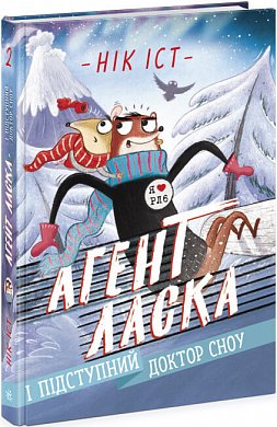 Книга Агент Ласка і підступний доктор Сноу. Книга 2