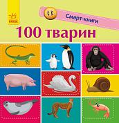 Книга Смарт-книги. 100 тварин