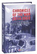 Книга Chronicle of the War 2014-2022. First six months of full-scale aggression (24.02.2022—24.08.2022)