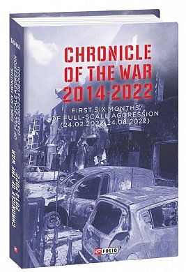 Книга Chronicle of the War 2014-2022. First six months of full-scale aggression (24.02.2022—24.08.2022)