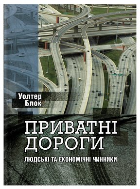 Книга Приватні дороги