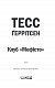 Клуб «Мефісто». Книга 6 - image Клуб «Мефісто». Книга 6