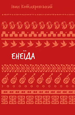 Книга Енеїда (ШБ)