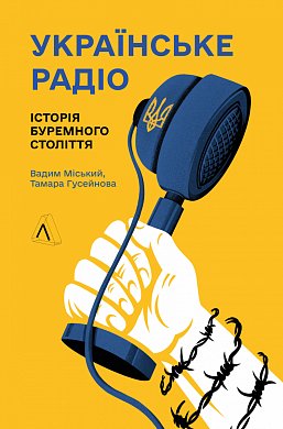 Книга Українське радіо. Історія буремного століття