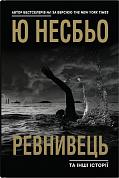 Книга Ревнивець та інші історії