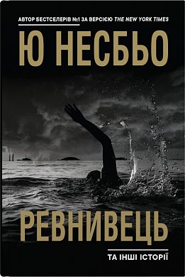 Книга Ревнивець та інші історії